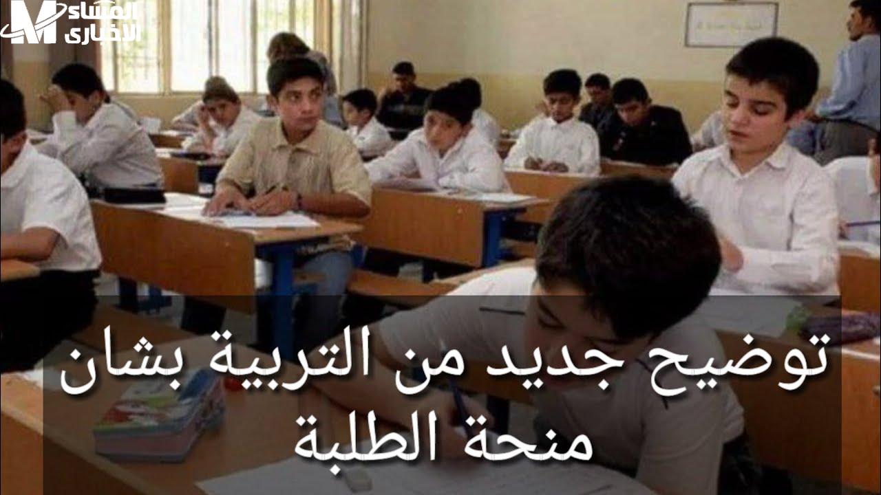 منحة الطلبة في التربية العراقية