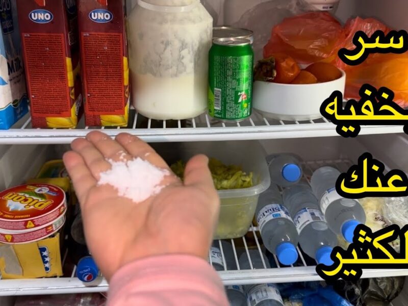 الملح غيّر جو التلاجة .. ضعي الملح في الثلاجة وستندهش من النتيجة رائحة طبيعية