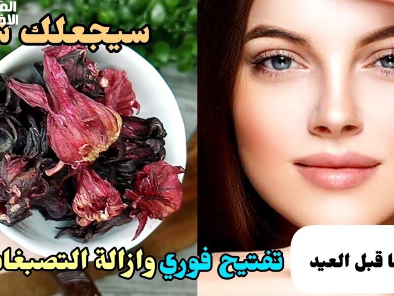 شراقة لبشرتك فورًا.. وصفة تفتيح البشرة قبل العيد بيومين نضارة مؤكدة
