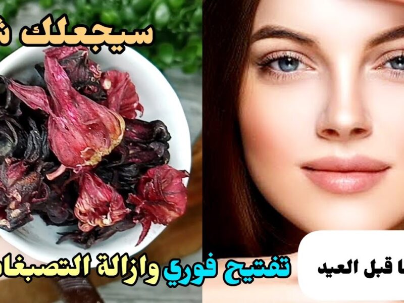 بشرتك شبه الفل.. وصفة تفتيح البشرة قبل العيد بيومين جربيها