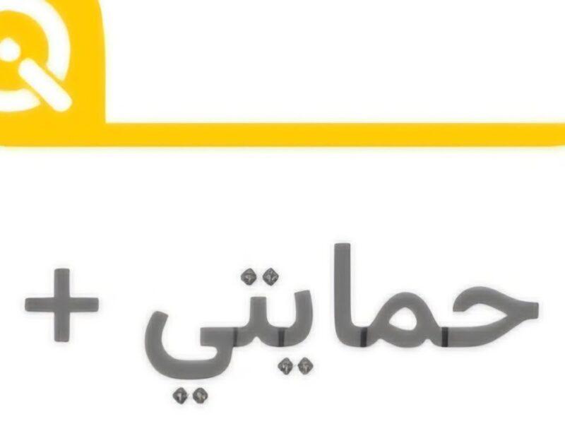 احمي عائلتك.. تطبيق حمايتي بلس وتفاصيل البيان السنوي للرعاية الاجتماعية في العراق 2025 أمان شامل