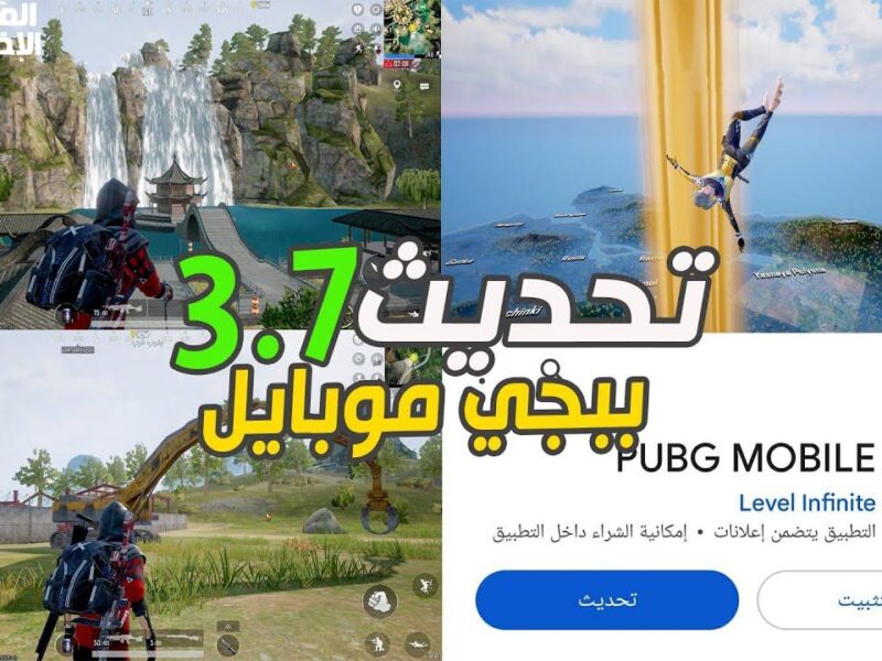 العب ببجي موبايل ٣.٧ صح وتحصل على خرائط جديدة وأسلحة رهيبة بسرعة وسهولة من غير تعب