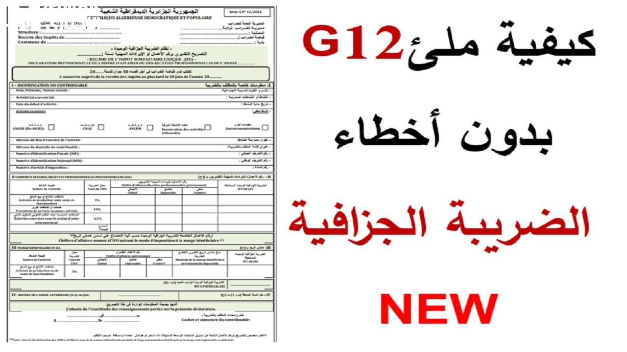 استمارة g12 الجزائر
