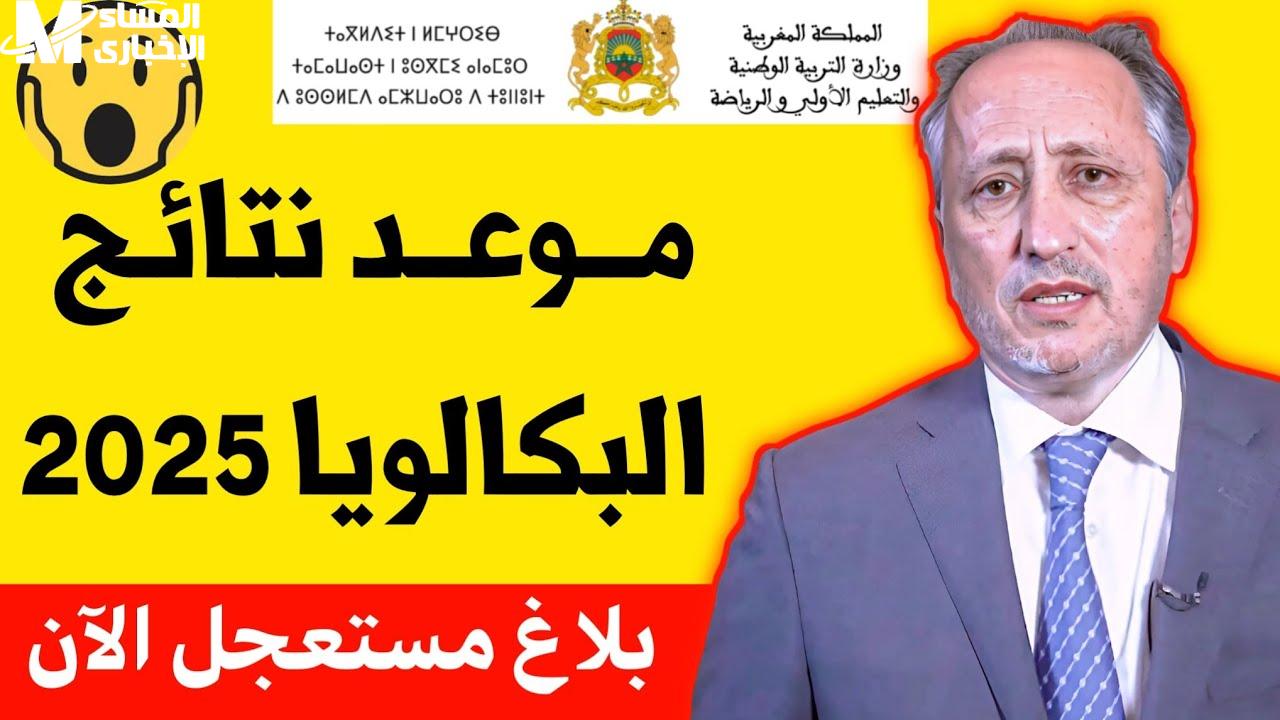 نتائج البكالوريا 2025