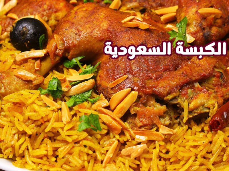 طعم ولا أروع.. طريقة عمل الكبسة السعودية بالبهارات الأصلية والمذاق المميز
