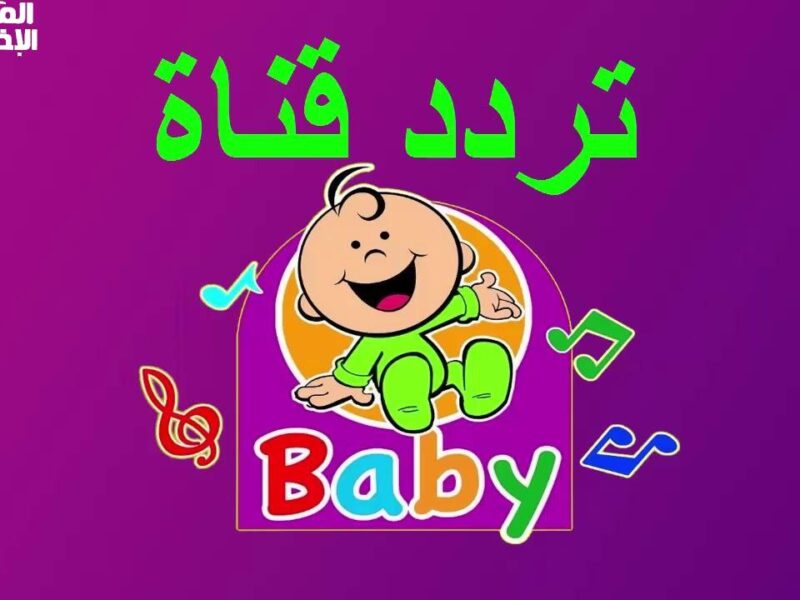حرك جو البيت.. تردد طيور الجنة بيبي هتخلي أولادك يرقصوا