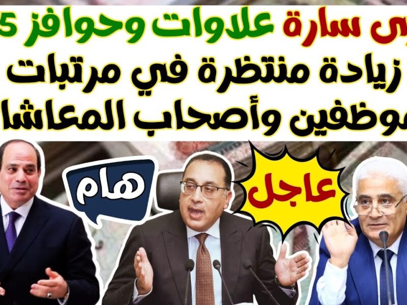 زيادة خاصة.. علاوات الموظفين الحكوميين والمعلمين يوليو 2025 رسمياً