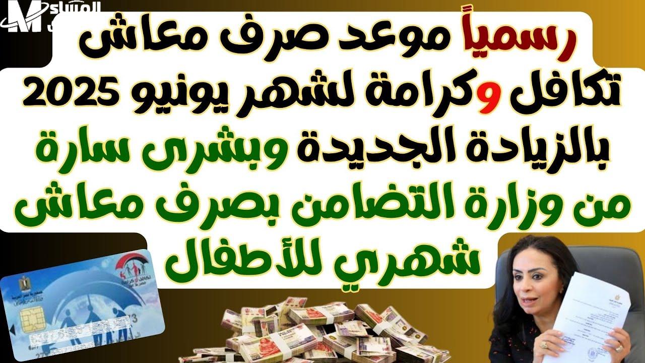 موعد صرف معاش تكافل وكرامة في يونيو 2025