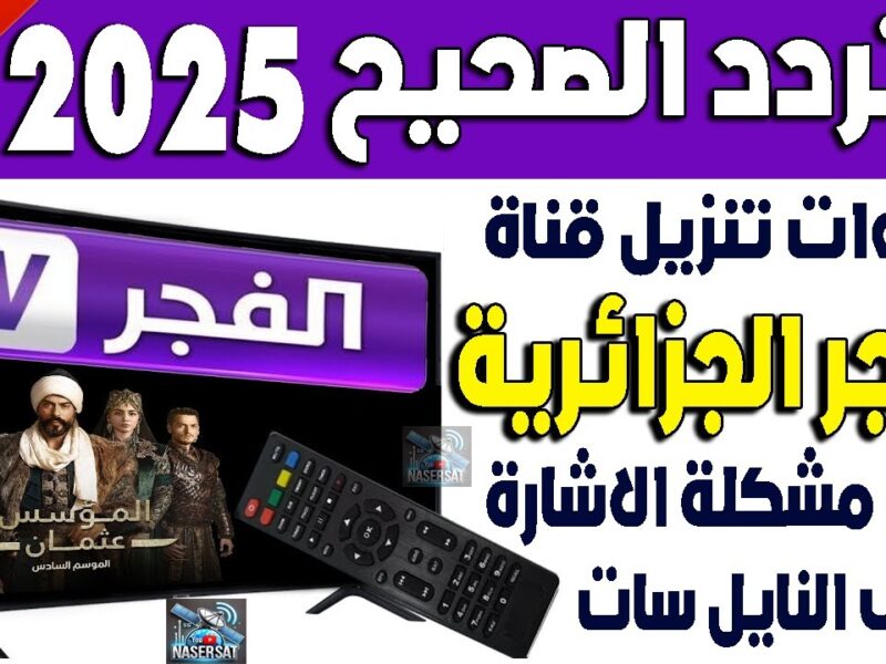 ازاى تتابع تردد قناة الفجر الجديد 2025 بسهولة وتحصل على أفضل المسلسلات والأفلام بدون تقطيع ولا مشاكل