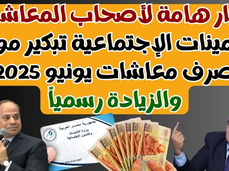 احجز مكانك.. موعد صرف معاشات شهر يونيو اليوم الجمعة 13/6/2025