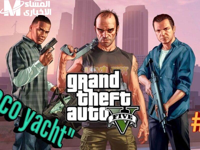 لعبة GTA 5 الجديدة