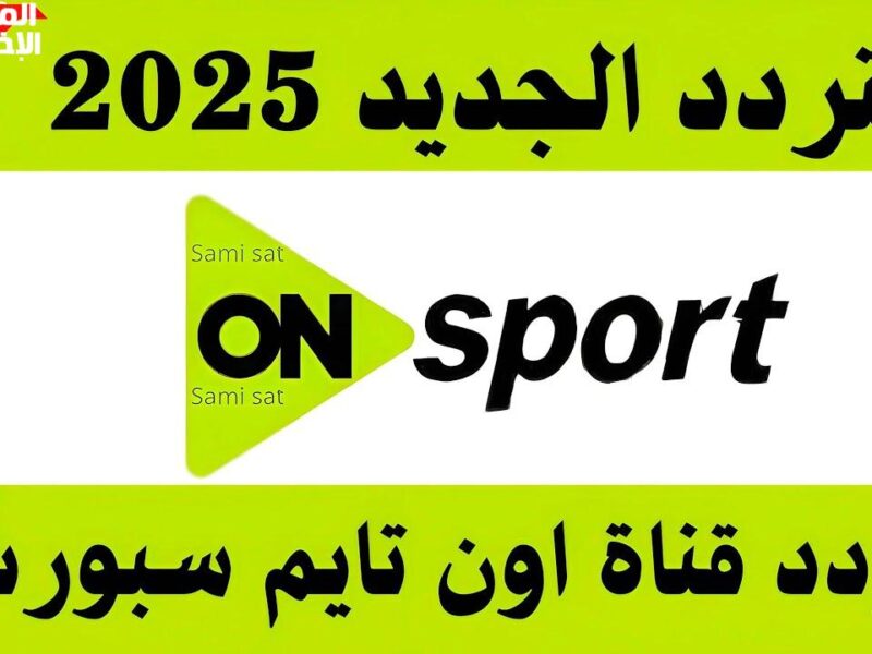 افتح التلفزيون وشوف كل البطولات ببلاش دلوقتي.. تردد أون تايم سبورت هيخليك متفوتش ولا ماتش من الدوري والكأس