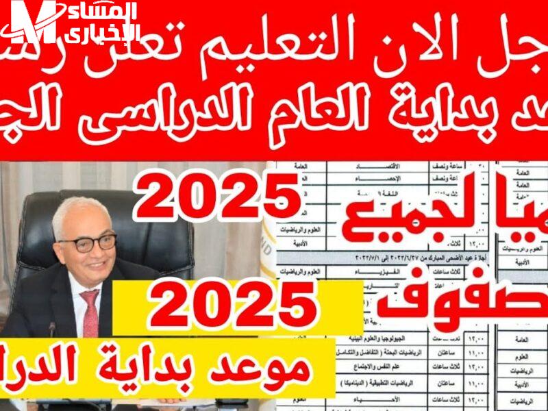 دراستك بانتظام دائمًا .. موعد بداية الدراسة في مصر للعام الدراسي الجديد 2025 / 2026 وضوح تعليمي