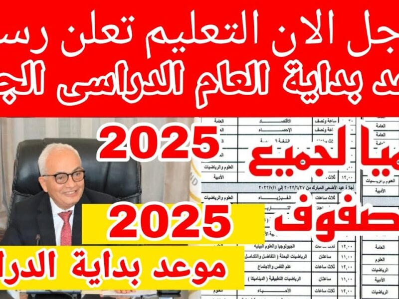 عايز تعرف بسرعة.. موعد بداية الدراسة في مصر للعام الدراسي الجديد 2025 / 2026 التفاصيل