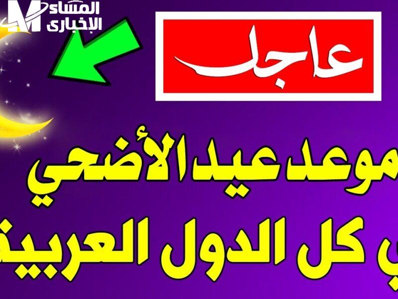توقيت عيد الأضحى 2025 في السعودية