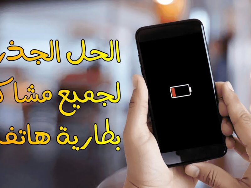 تفصل الموبايل ولا الشاحن الأول؟ حركات بسيطة ممكن تخلي البطارية تعيش معاك سنين