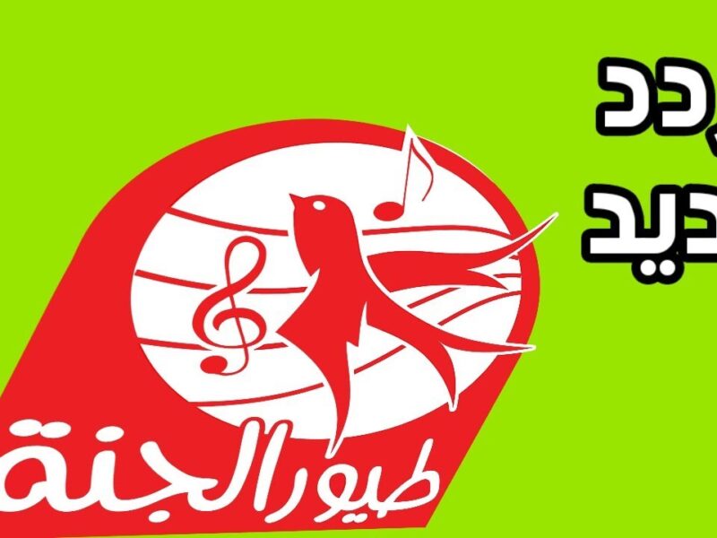 افتح تردد قناة طيور الجنة 2025 للأطفال وسيب ولادك يغنوا ويلعبوا طول اليوم