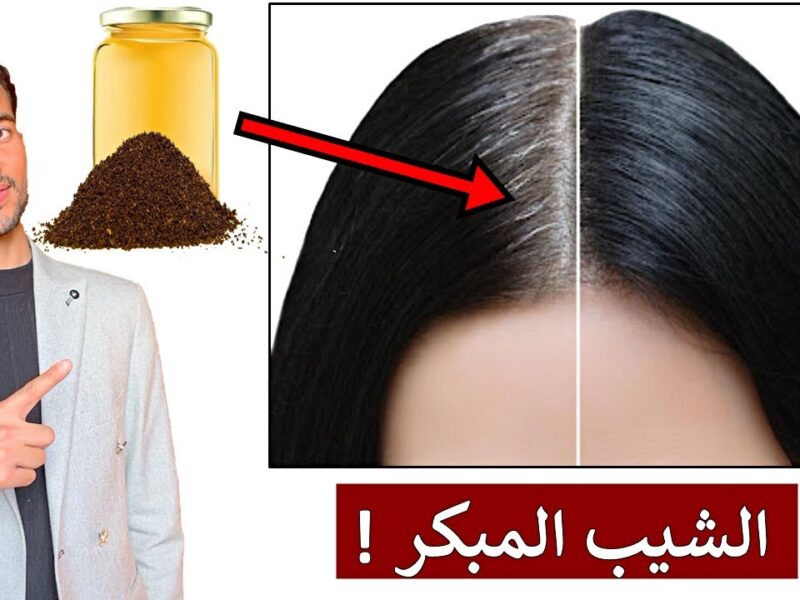 جرب وصفة للشيب.. طرق التخلص من الشيب المبكر هترجع لون شعرك شعر متجدد