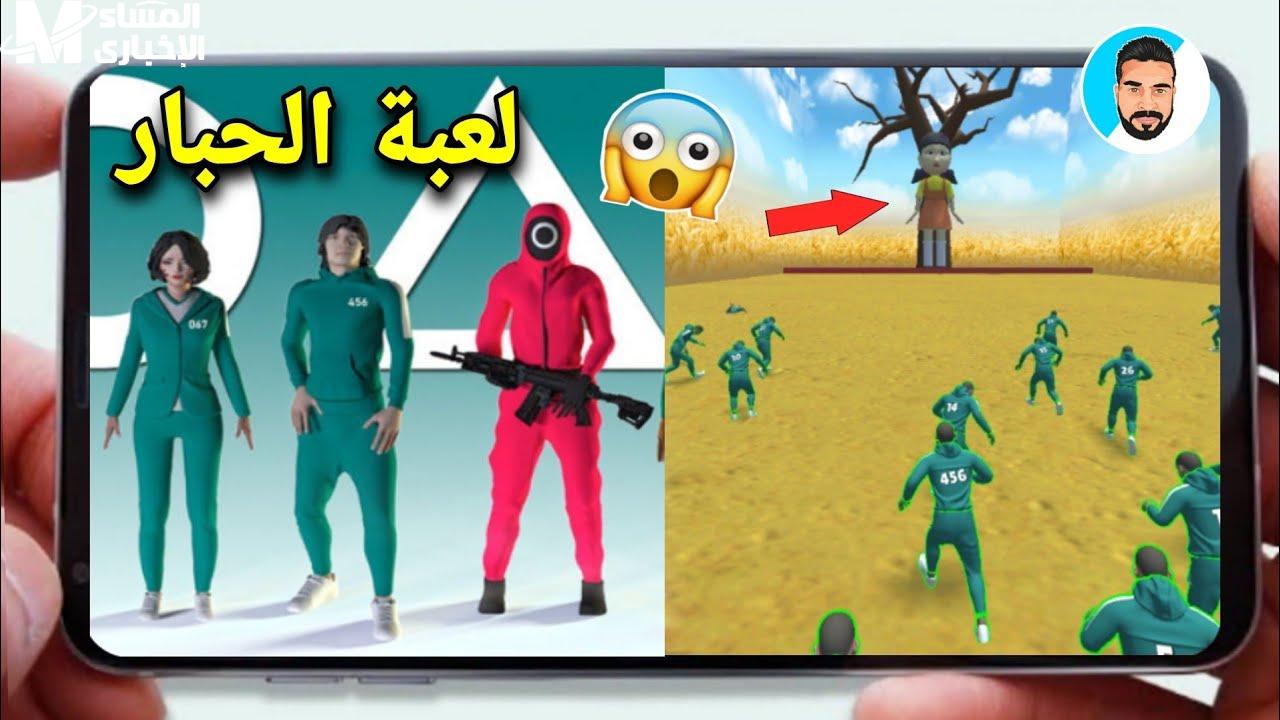 طريقة تحميل لعبة الحبار Squid Game على الهاتف