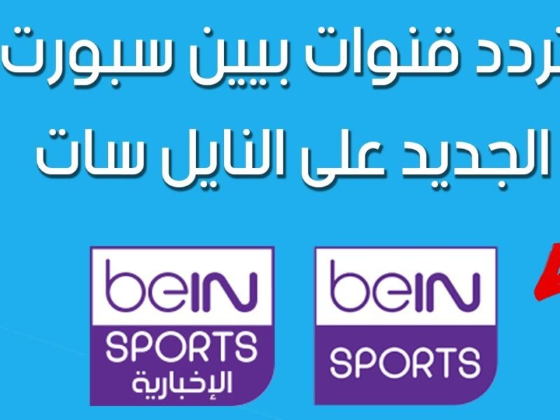 متعة رياضية.. تردد قناة بي ان سبورت 6 beIN Sport علي كافة الأقمار الصناعية وضوح وجودة مميزة