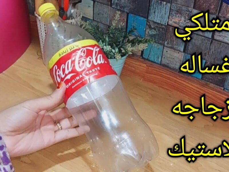 مش هتصدقي إنك تقدر تعملي غسالة في البيت من حاجة بسيطة زي إزازة..فكرة مجنونة وسهلة ومش محتاجة تعقيد وجربيها وهتشوفي السحر بعينك