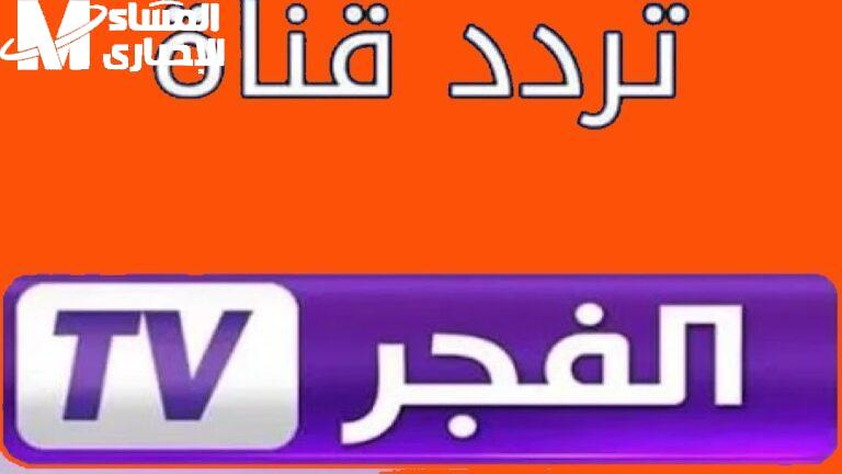 التردد جاهز اهو.. تثبيت تردد قناة الفجر الجزائرية على نايل وعرب سات 2025 خطوة بخطوة