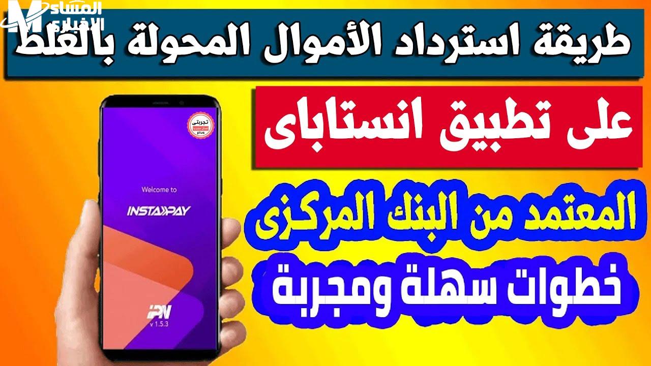 خطوات استرداد الأموال المحولة بالخطأ إلى إنستا باي 2025