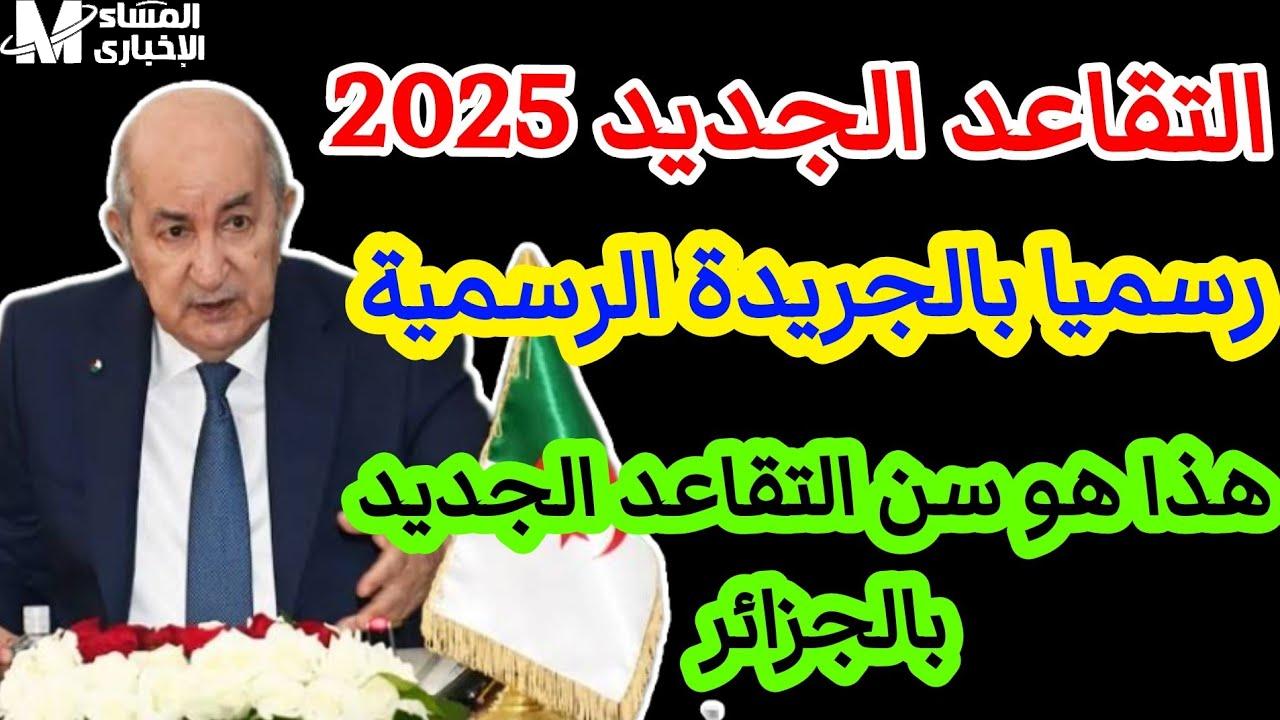 سن التقاعد في الجزائر