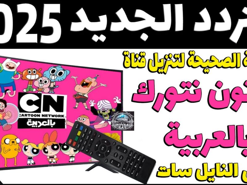 خلي ضحك ولعب ولون يملوا بيتك مع تردد CN بالعربية الجديد اللي هيرجع طفولة ولادك بكل حلاوة