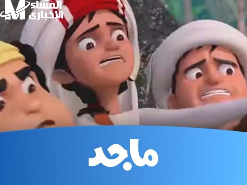تردد قناة ماجد كيدز