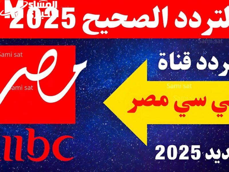 MBC مصر 2025 جاهزة تعرض كل البرامج والمسابقات