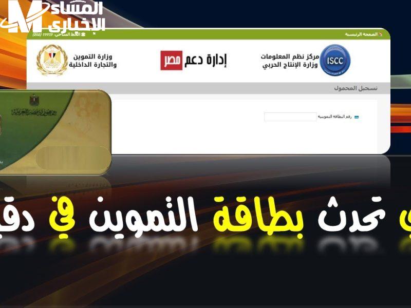بطاقتك التموينية جاهزة وبسرعة خليك عارف ازاي تحدث بياناتك وتضمن دعمك بدون تعب ولا تأخير