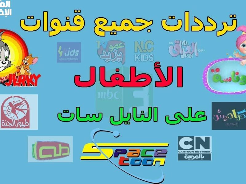 البيت كله مستانس.. كيدز 2025 برامج أطفال كلها ضحك وفرح على طول مرح