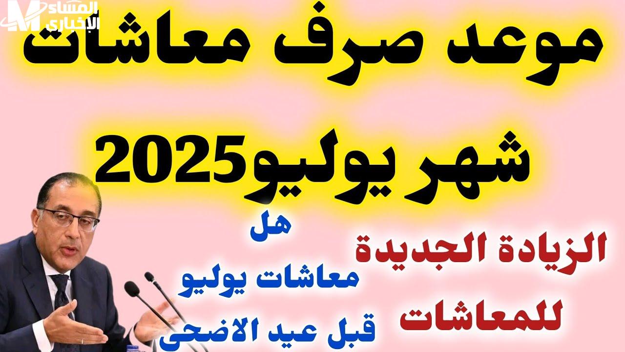موعد صرف معاشات شهر يوليو 2025 وأهمية التوقيت