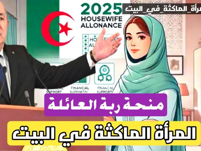 خاصة في الريف.. شروط منحة المرأة الماكثة في البيت 2025 لدعم النساء بالجزائر
