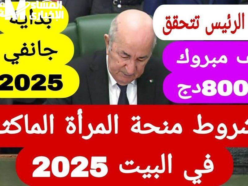 رابط التسجيل في منحة المرأة الماكثة بالبيت بالجزائر 2025