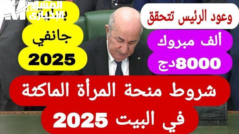 خطوة نحو التمكين.. رابط التسجيل في منحة المرأة الماكثة بالبيت بالجزائر والشروط 2025 خطوات سهلة مضمونة