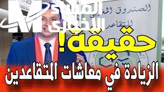 بشرى حلوة لكل مغربي قرب على التقاعد
