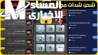 جرّب الطريقة دى وهتشكرنى.. شدات ببجي ببلاش دلوقتى من ميداس باى وفرصتك توصلك 12 ألف UC وانت قاعد مكانك