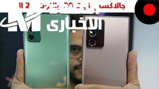 سامسونج نوت 20 ألترا