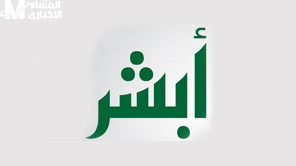 أبشر