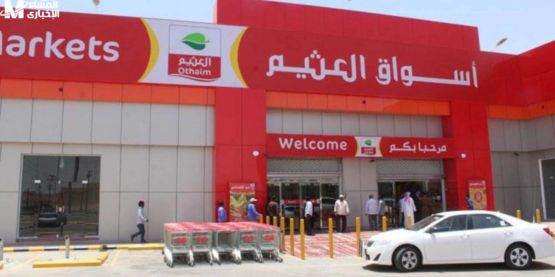 عروض العثيم السعودية