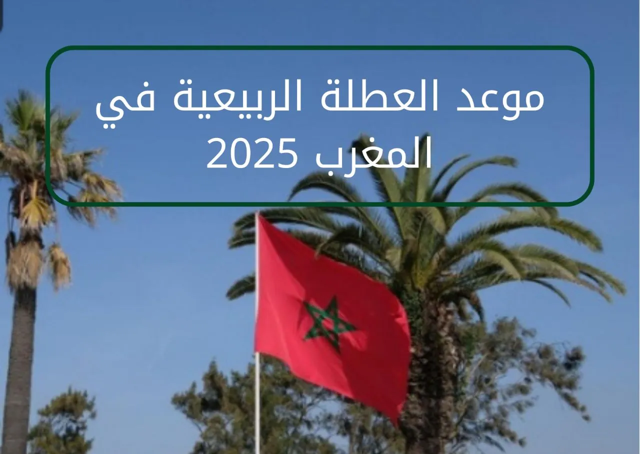 موعد العطلة الربيعية في المغرب