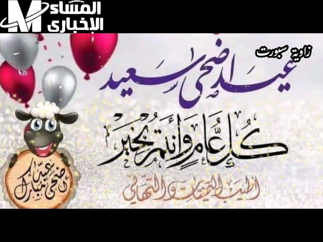 رسائل مباركة عيد الأضحى للأصدقاء