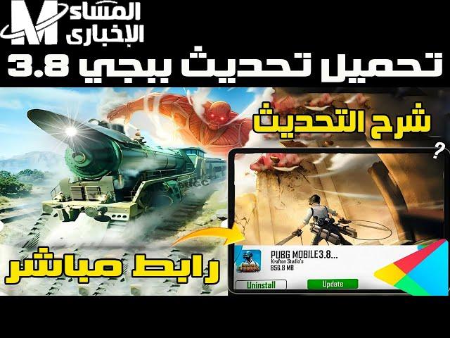 تحديث لعبة ببجي 3.8