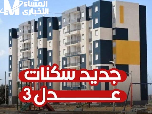 أخيرًا بقت موجودة سكنات.. عدل 3 الدفعة الجديدة الجزائر مفاجآت سعيدة