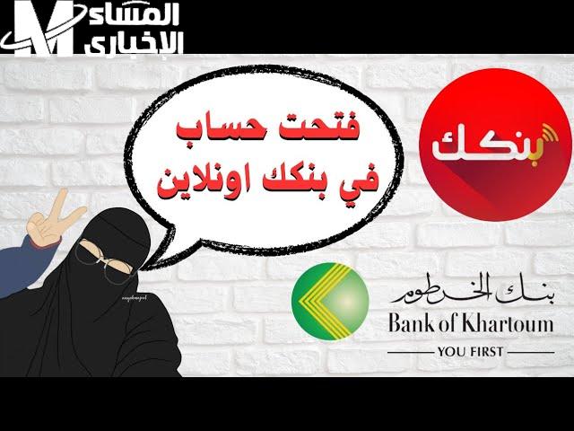 امسك جوالك وسجل بسرعة في بنك الخرطوم اونلاين واستمتع بمميزات لا بتتصدق وسهولة في كل معاملتك 2025