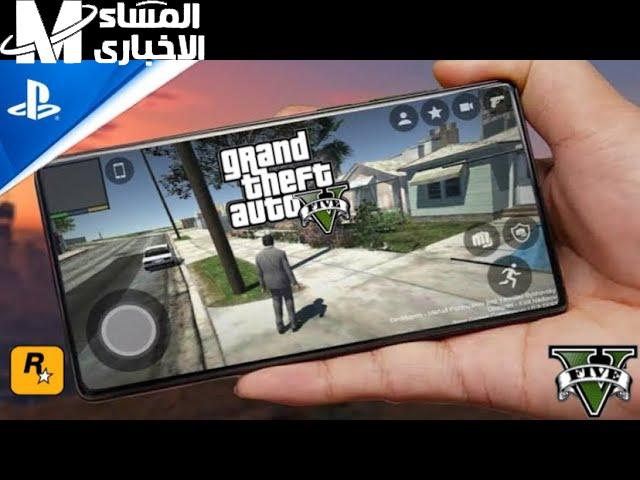 جرب لعبة gta 5 على الموبايل