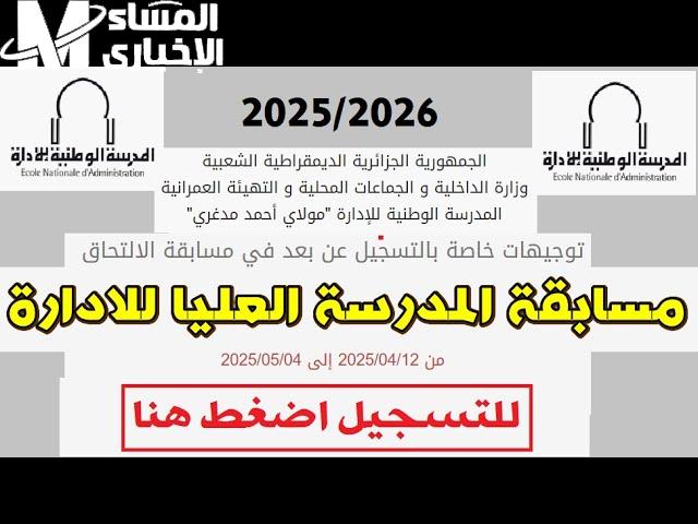 فرصتك دلوقتي تدخل عالم الكبار.. اعرف شروط جديدة لازم تعرفها لو ناوي تقدم في مدرسة الإدارة العليا في الجزائر 2025