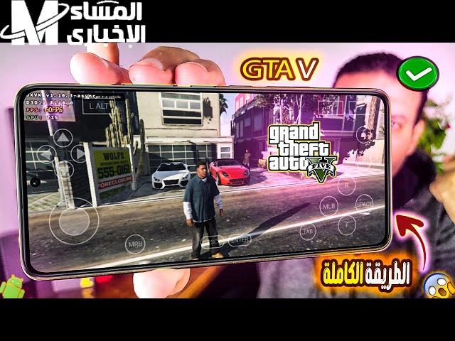 “لو بتحب الأكشن وبتعشق الحماس.. جرّب GTA 5 على موبايلك وعيش المغامرة كأنك جوه فيلم سينما”